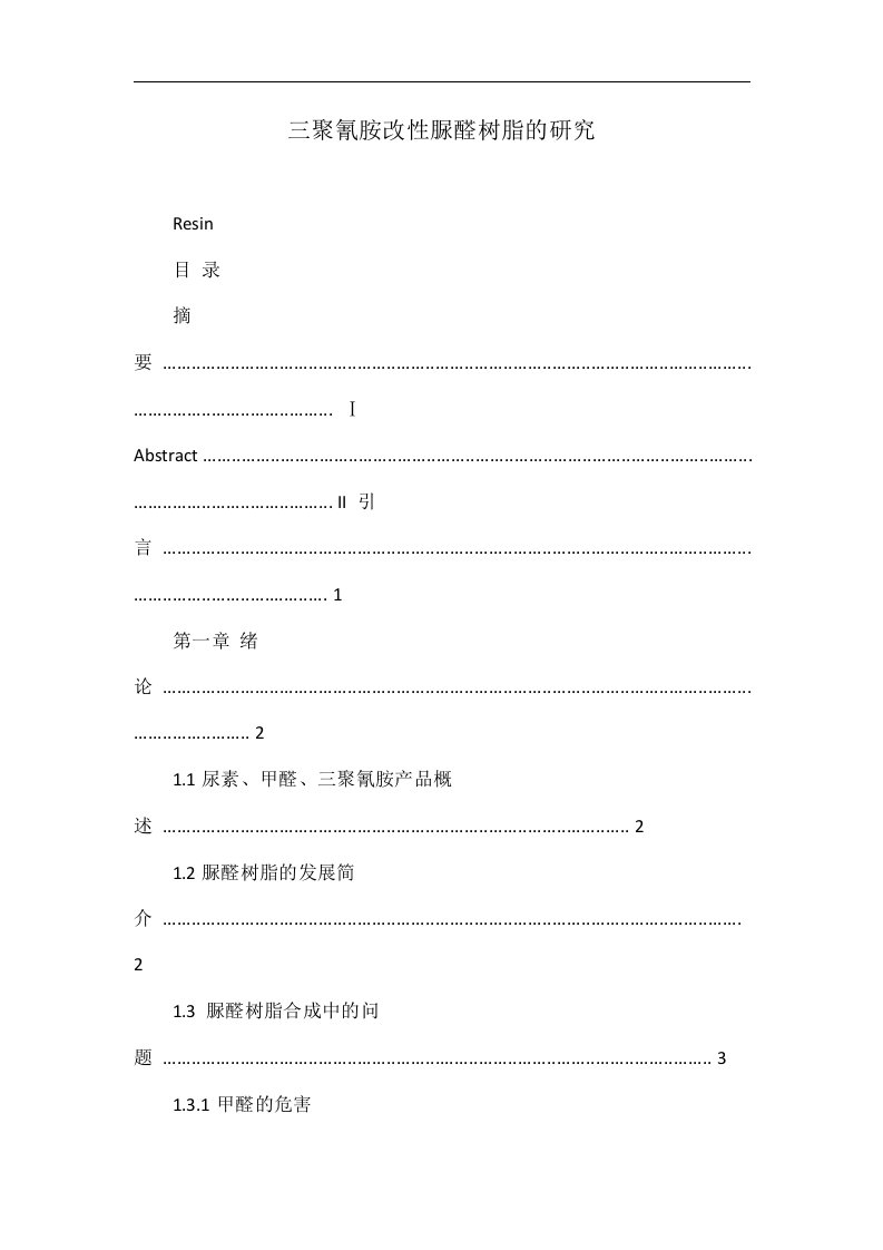 三聚氰胺改性脲醛树脂的研究