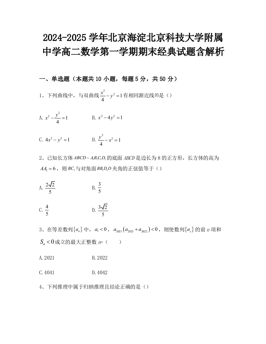 2024-2025学年北京海淀北京科技大学附属中学高二数学第一学期期末经典试题含解析