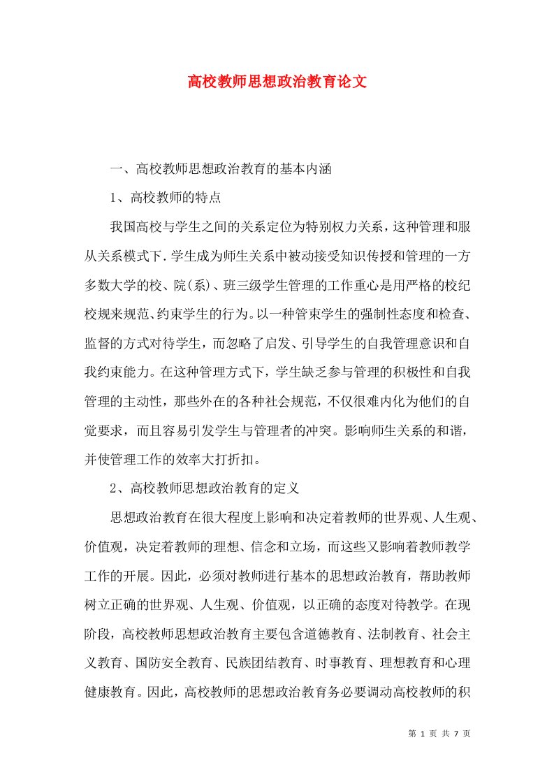 高校教师思想政治教育论文