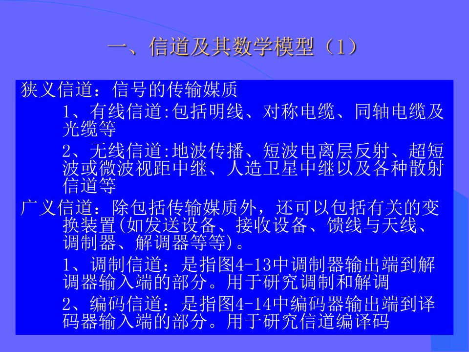 通信原理第四章信道樊昌信版