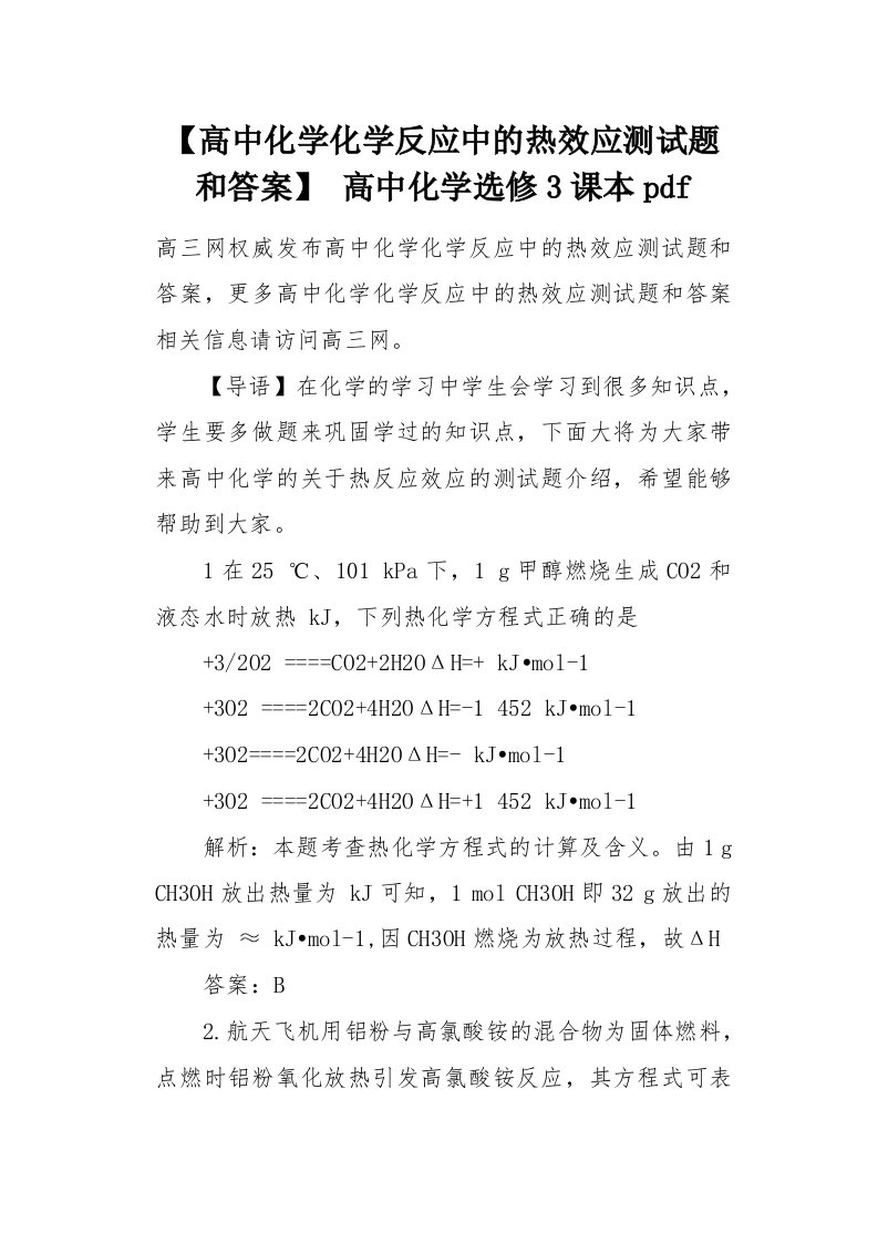 高中化学化学反应中的热效应测试题和答案