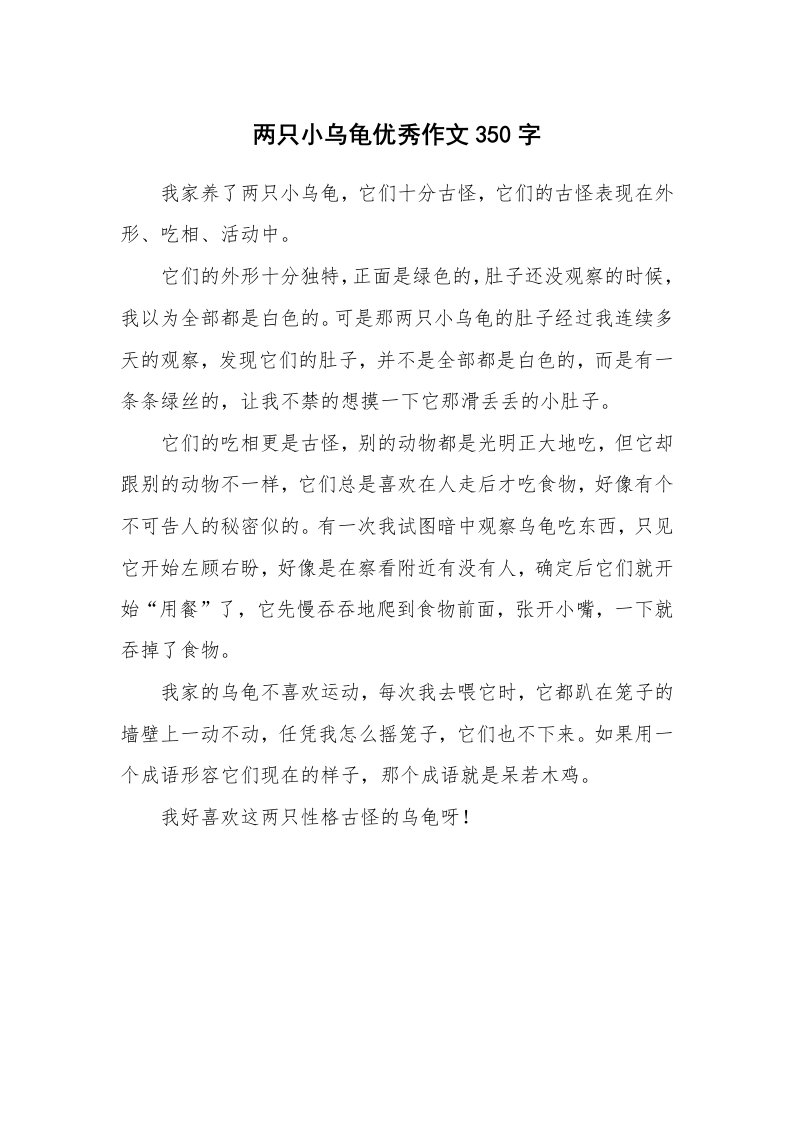 两只小乌龟优秀作文350字