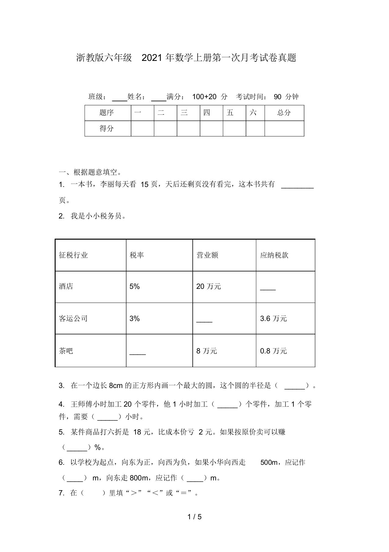 浙教版六年级2021年数学上册第一次月考试卷真题