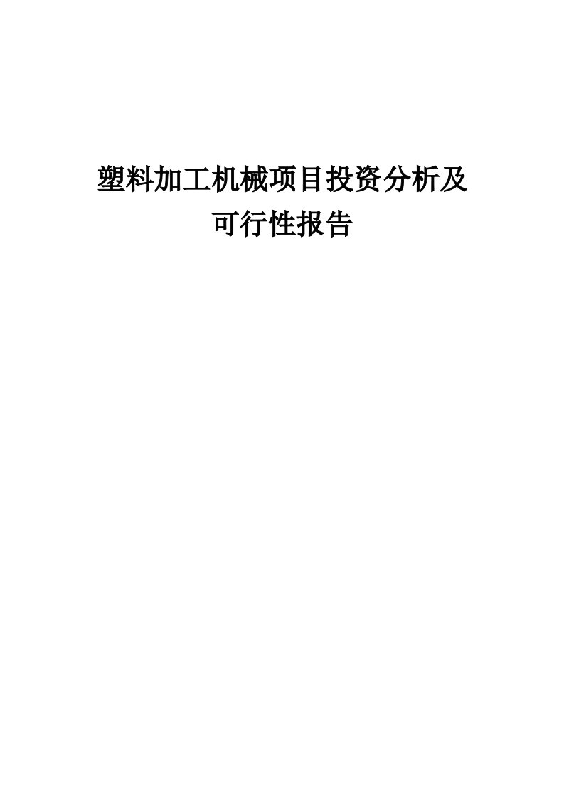 2024年塑料加工机械项目投资分析及可行性报告