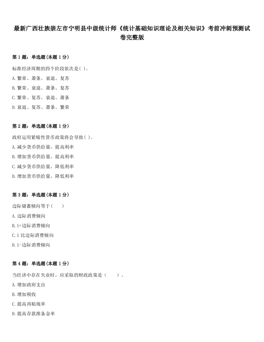 最新广西壮族崇左市宁明县中级统计师《统计基础知识理论及相关知识》考前冲刺预测试卷完整版