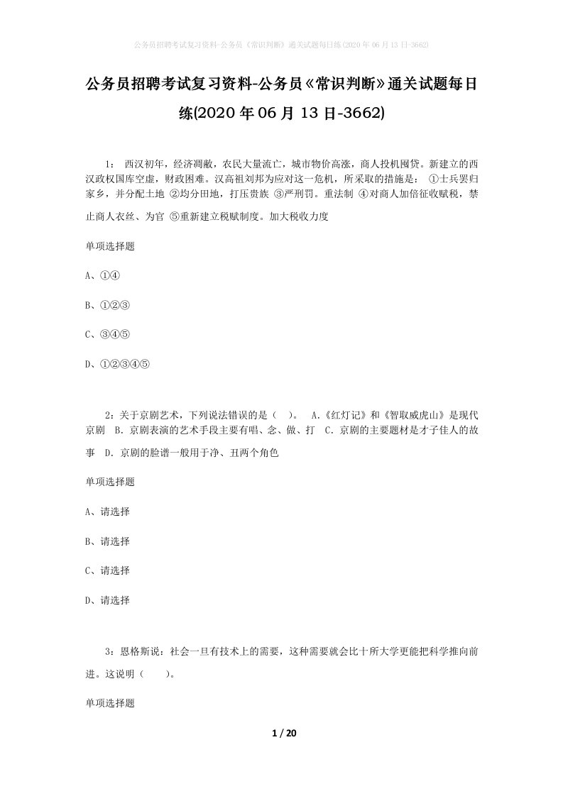 公务员招聘考试复习资料-公务员常识判断通关试题每日练2020年06月13日-3662