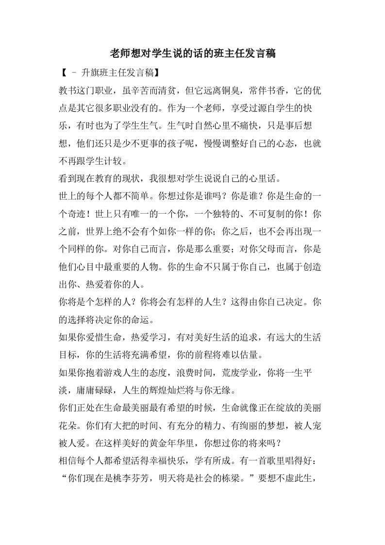 老师想对学生说的话的班主任发言稿