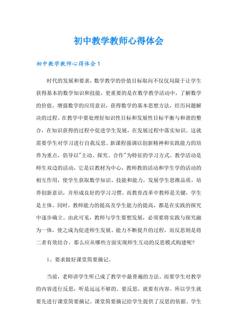 初中教学教师心得体会