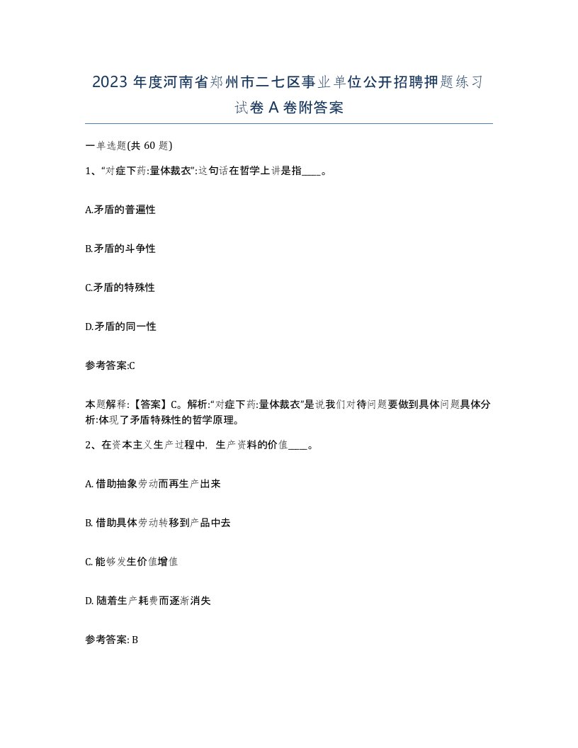 2023年度河南省郑州市二七区事业单位公开招聘押题练习试卷A卷附答案