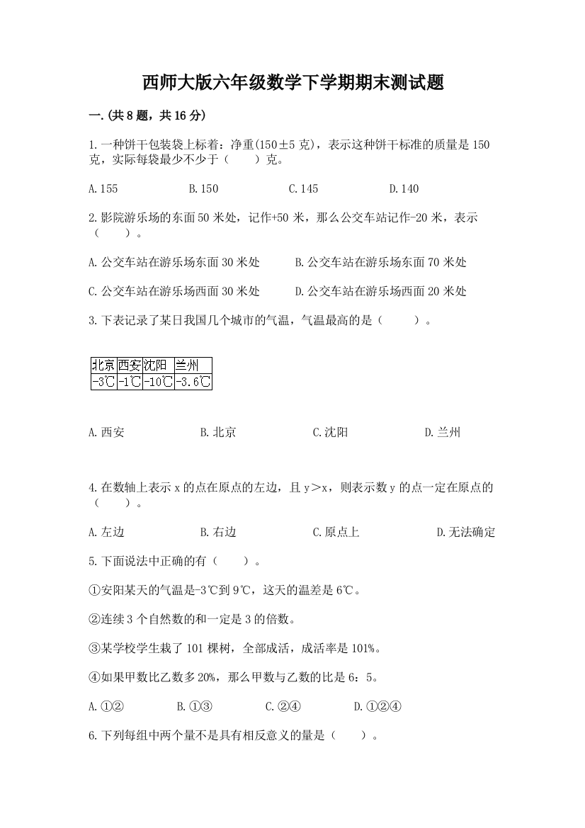 西师大版六年级数学下学期期末测试题附参考答案【实用】