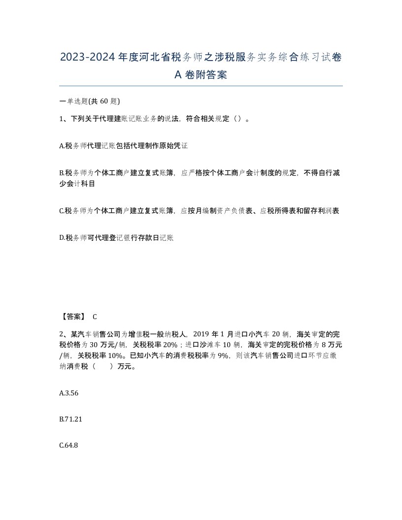 2023-2024年度河北省税务师之涉税服务实务综合练习试卷A卷附答案