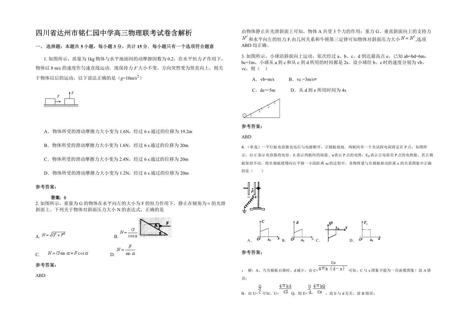 四川省达州市铭仁园中学高三物理联考试卷含解析