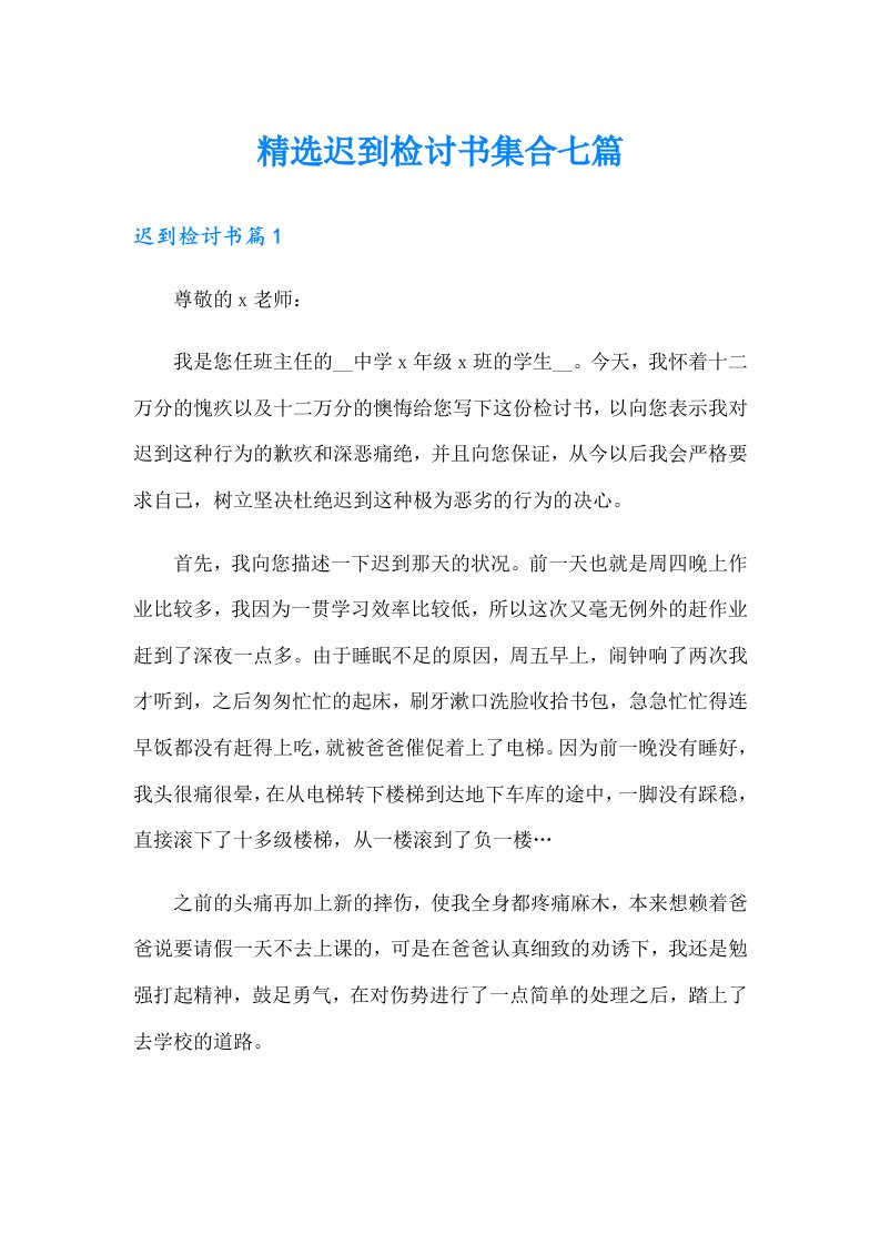 精选迟到检讨书集合七篇