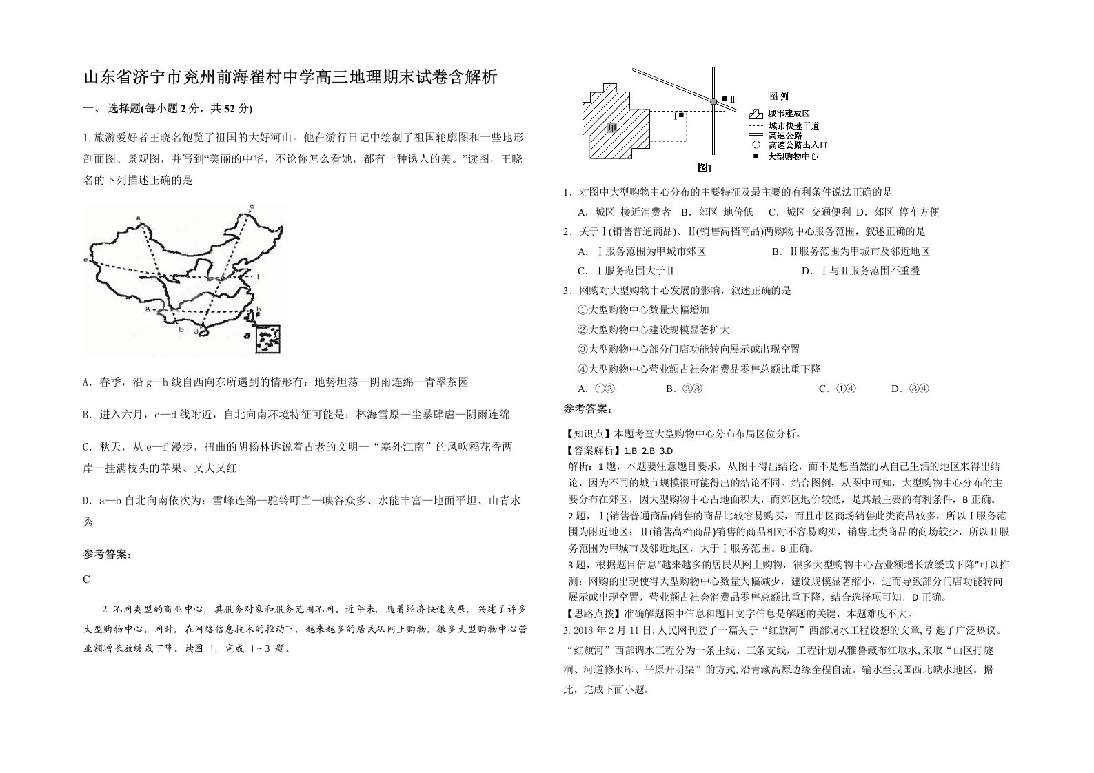 山东省济宁市兖州前海翟村中学高三地理期末试卷含解析