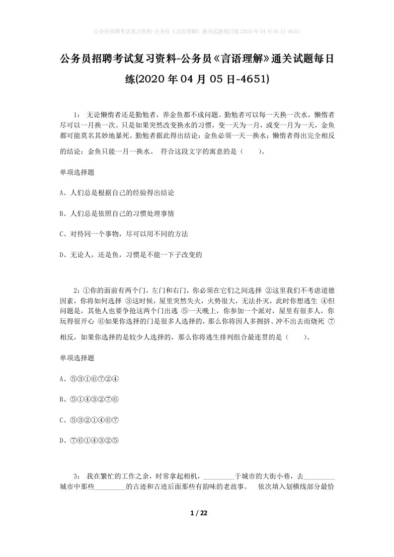 公务员招聘考试复习资料-公务员言语理解通关试题每日练2020年04月05日-4651