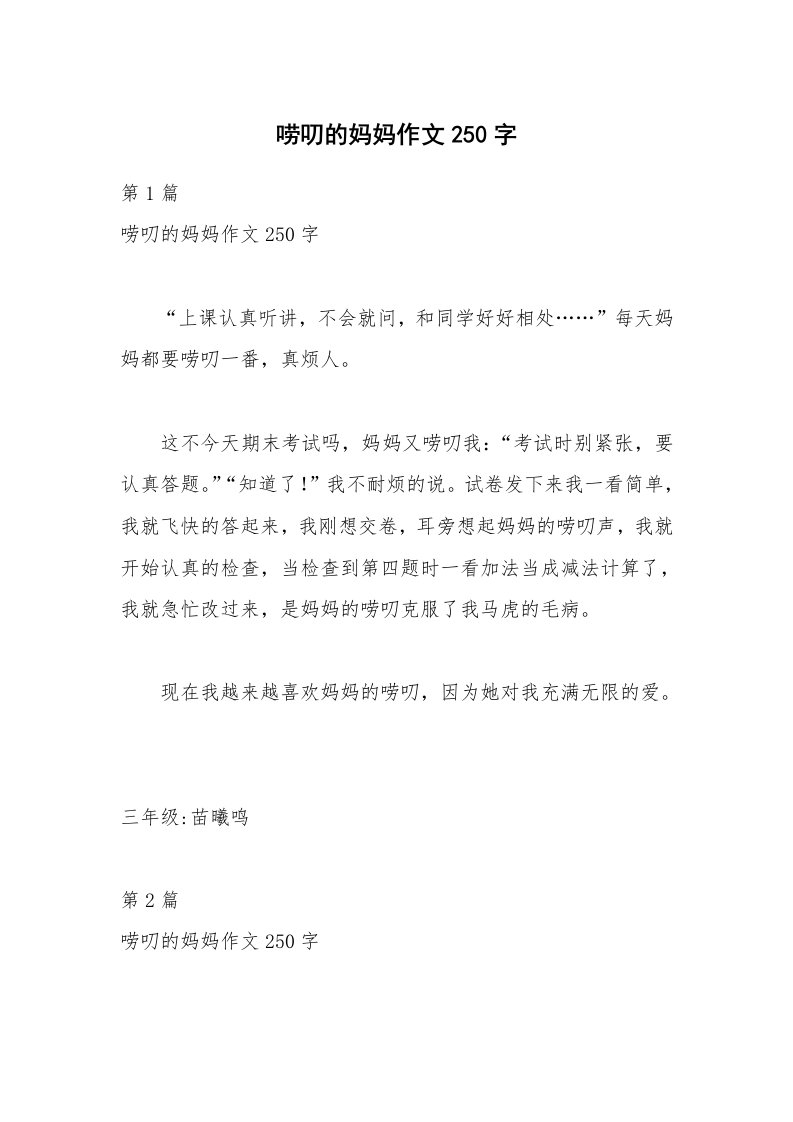 唠叨的妈妈作文250字