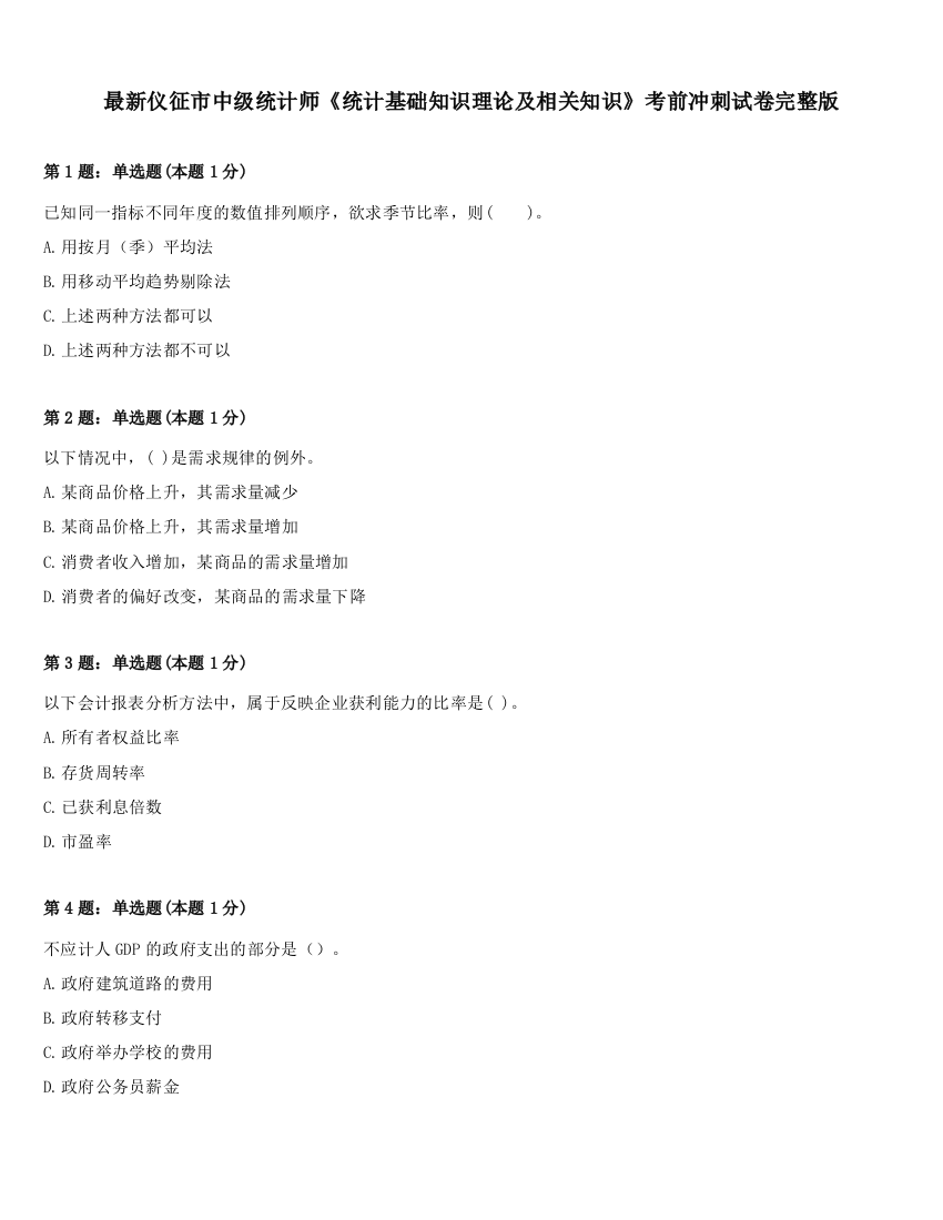 最新仪征市中级统计师《统计基础知识理论及相关知识》考前冲刺试卷完整版