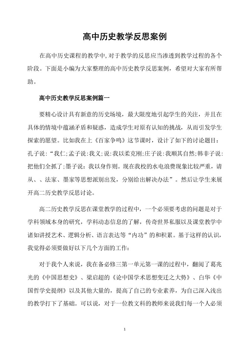 高中历史教学反思案例