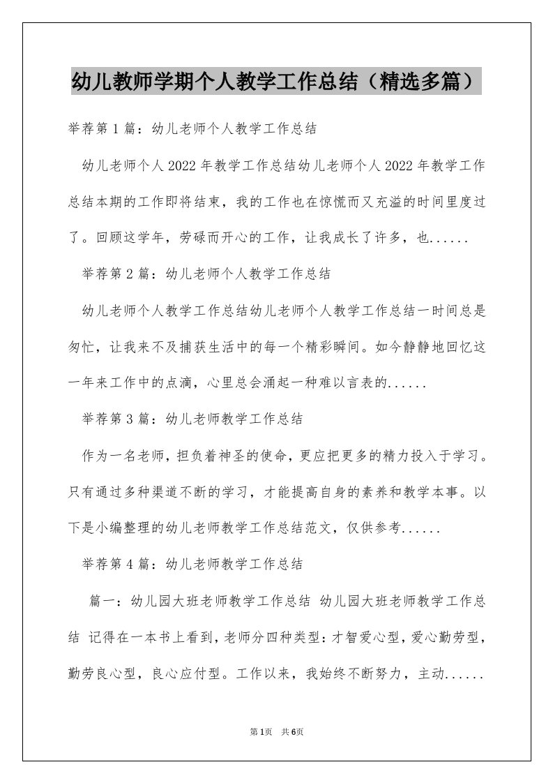 幼儿教师学期个人教学工作总结（精选多篇）