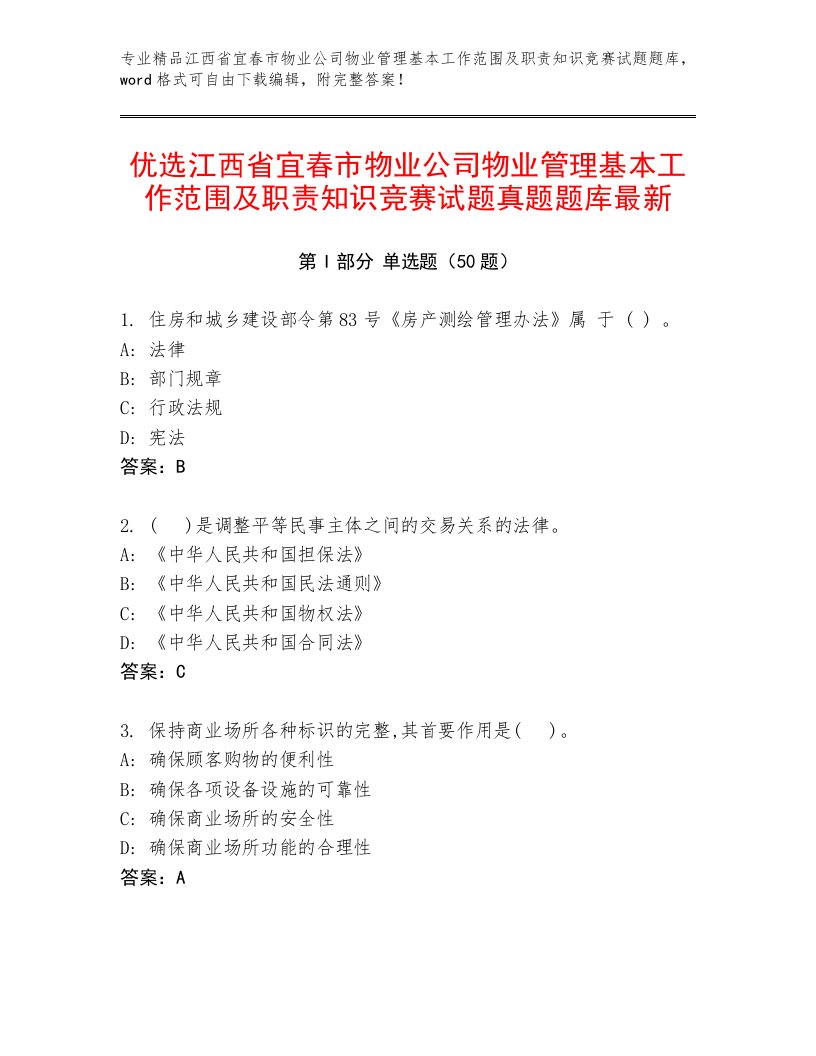 优选江西省宜春市物业公司物业管理基本工作范围及职责知识竞赛试题真题题库最新