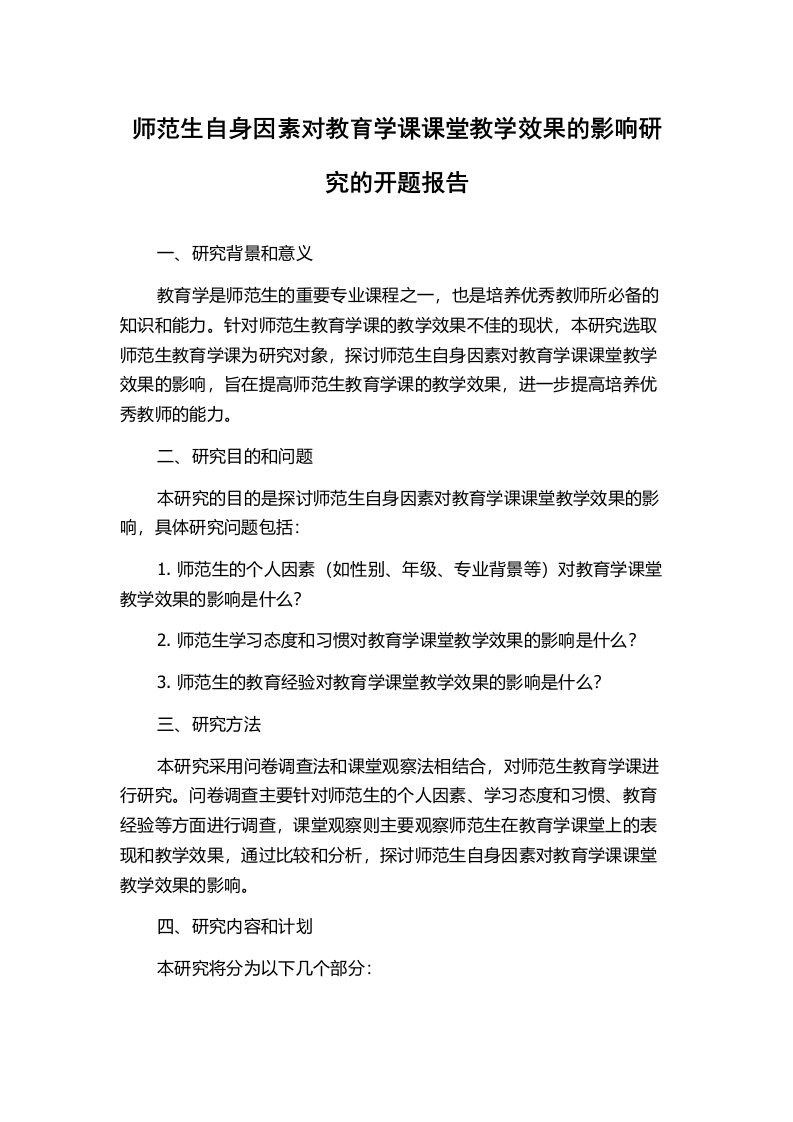 师范生自身因素对教育学课课堂教学效果的影响研究的开题报告