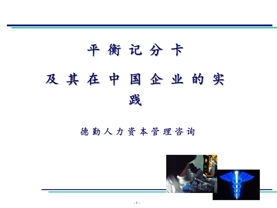 传统企业平衡记分卡的实践课程