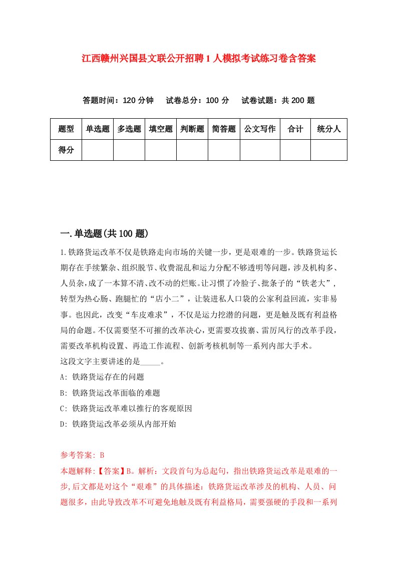 江西赣州兴国县文联公开招聘1人模拟考试练习卷含答案2