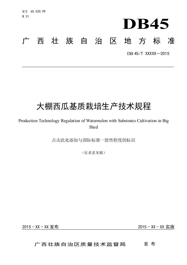 广西地方标准《大棚西瓜基质栽培生产术规程》（征求意见稿）