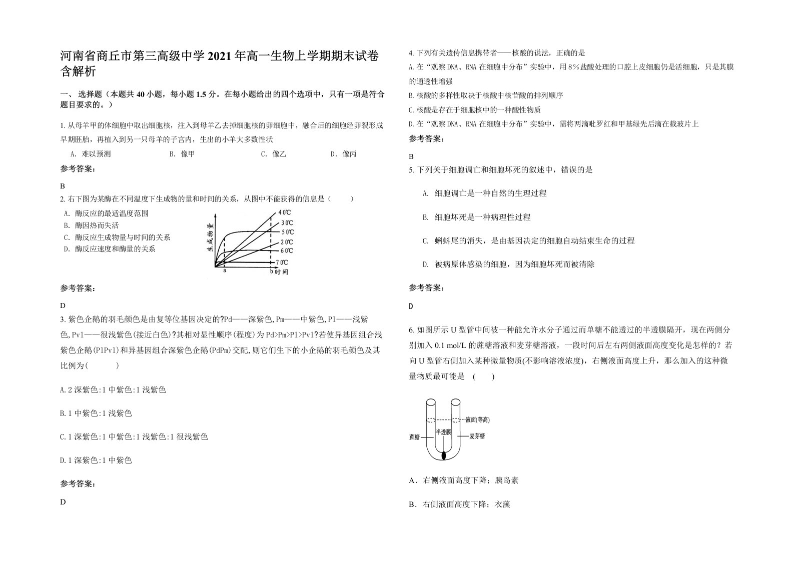 河南省商丘市第三高级中学2021年高一生物上学期期末试卷含解析