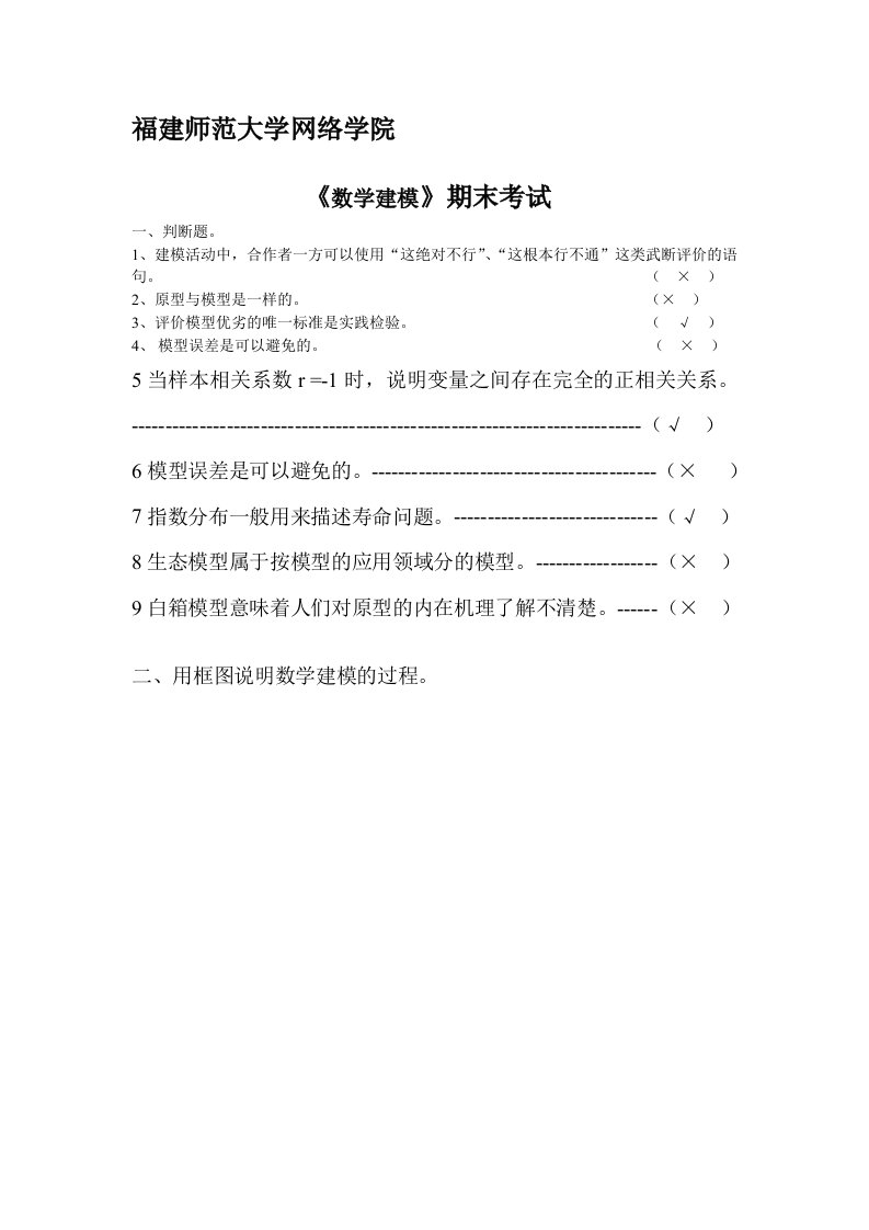 福建师范大学14春学期课程考试《数学建模》作业考核试题