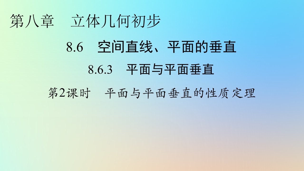 新教材同步系列2024春高中数学第八章立体几何初步8.6空间直线平面的垂直8.6.3平面与平面垂直第2课时平面与平面垂直的性质定理课件新人教A版必修第二册