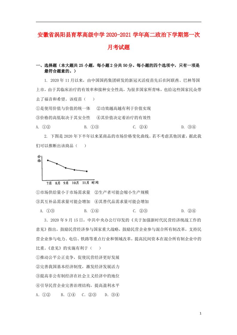 安徽省涡阳县育萃高级中学2020_2021学年高二政治下学期第一次月考试题