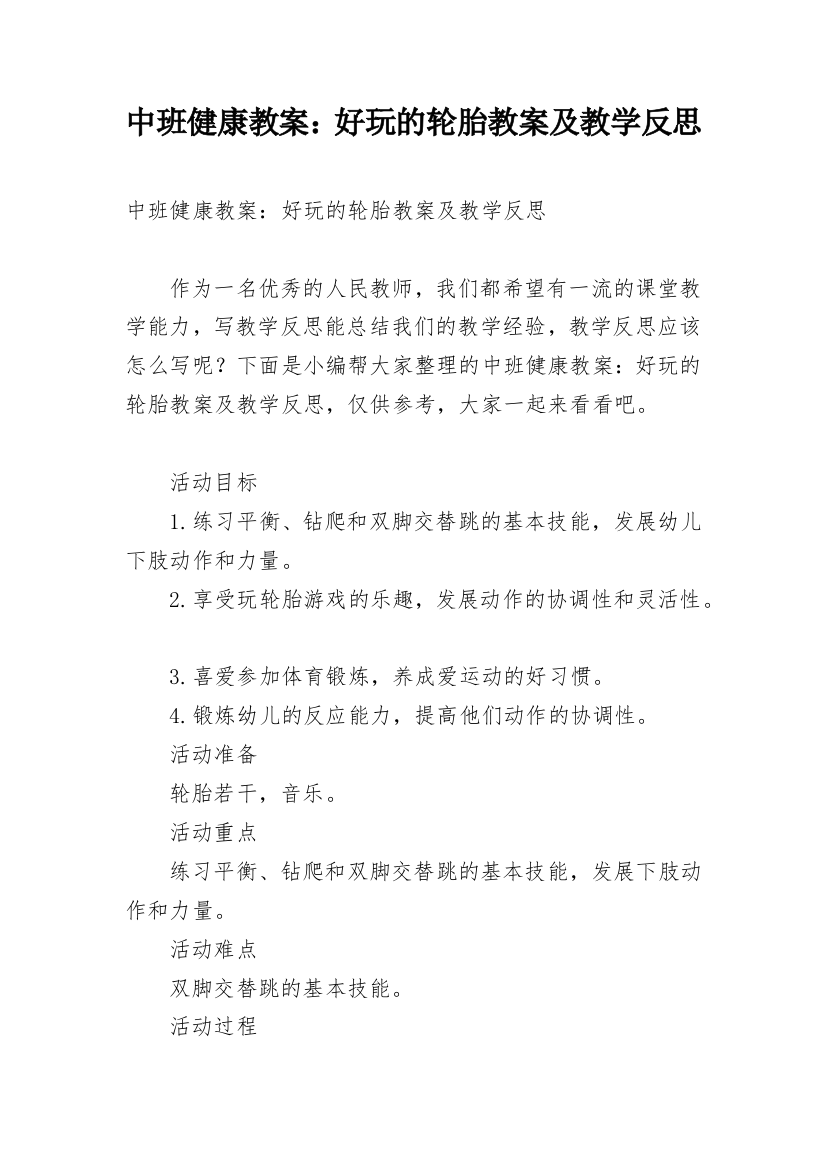 中班健康教案：好玩的轮胎教案及教学反思