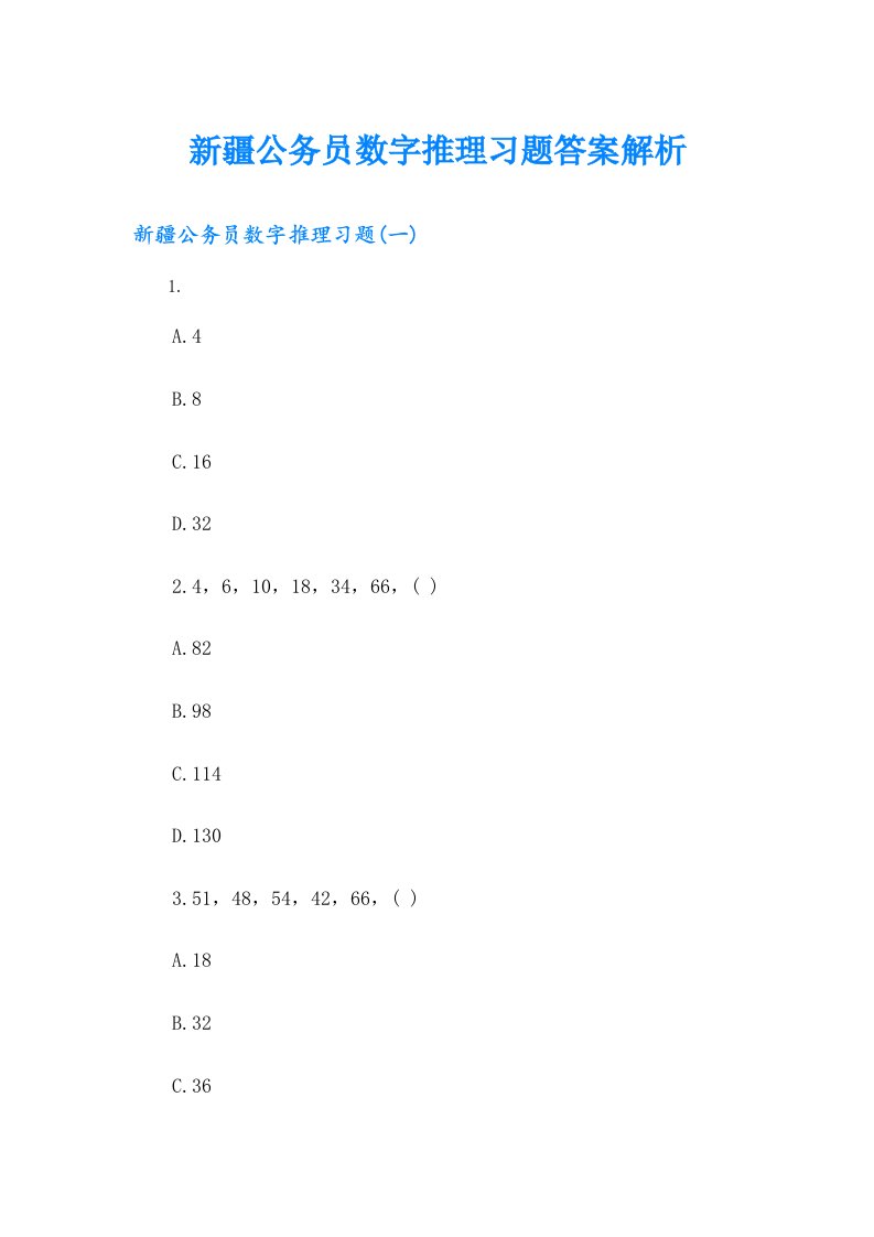 新疆公务员数字推理习题答案解析