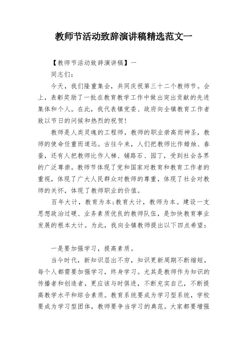 教师节活动致辞演讲稿精选范文一