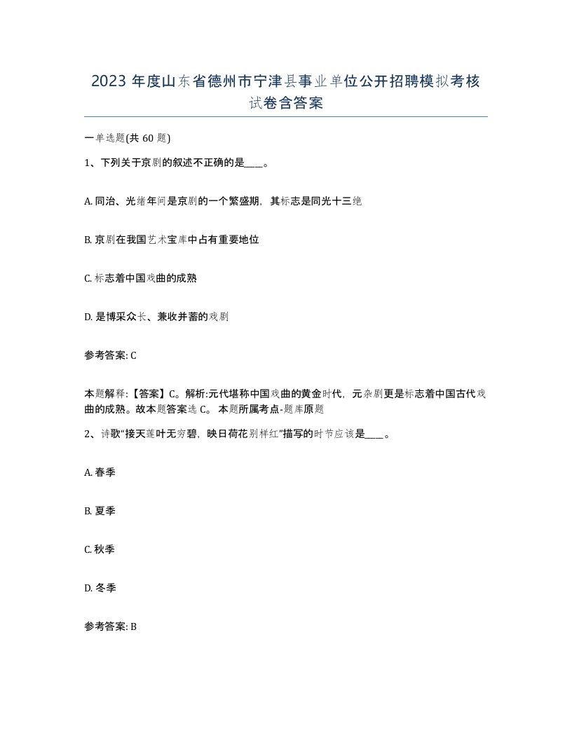 2023年度山东省德州市宁津县事业单位公开招聘模拟考核试卷含答案