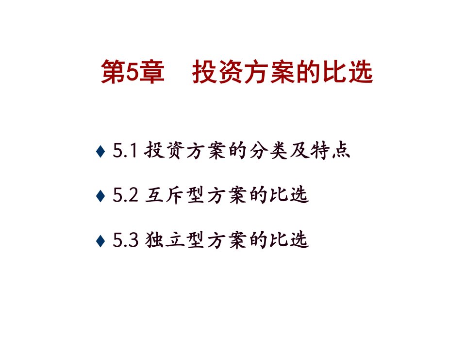 投资经济学方案比选