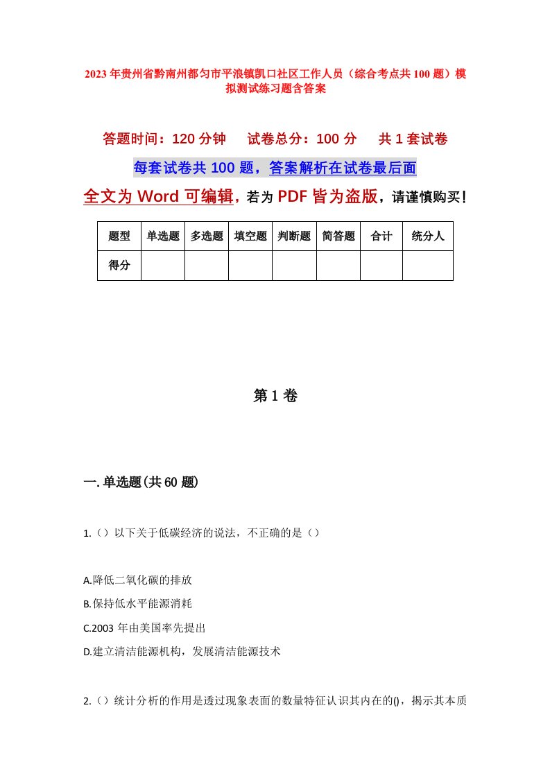 2023年贵州省黔南州都匀市平浪镇凯口社区工作人员综合考点共100题模拟测试练习题含答案