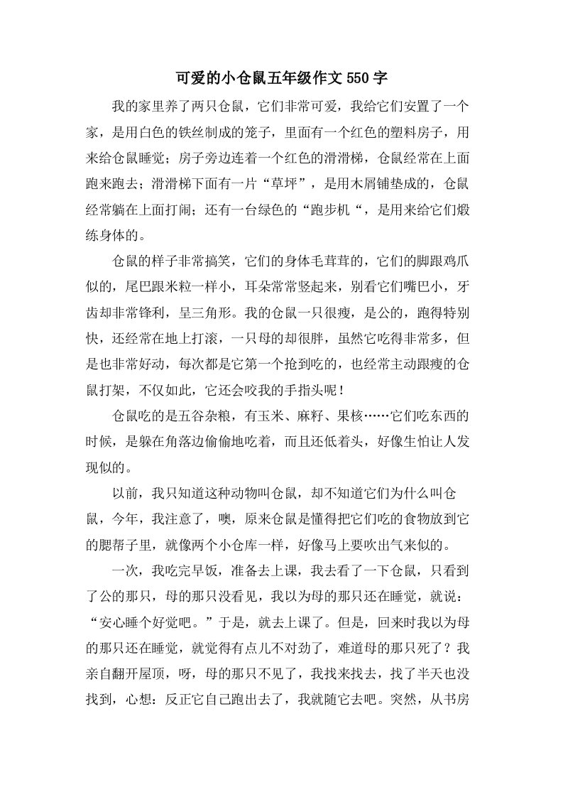 可爱的小仓鼠五年级作文550字