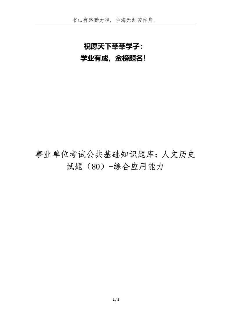 事业单位考试公共基础知识题库人文历史试题80-综合应用能力