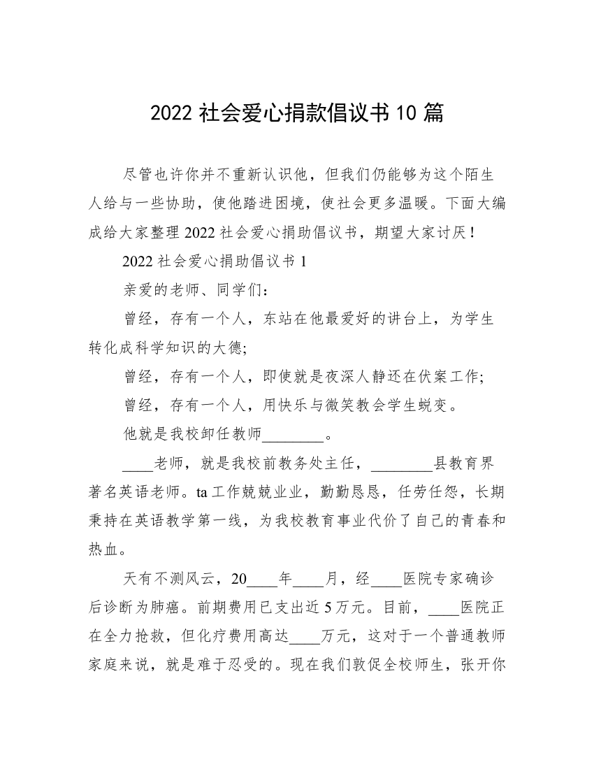 2022社会爱心捐款倡议书10篇