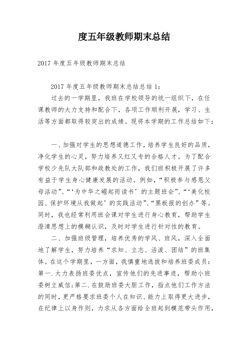 度五年级教师期末总结