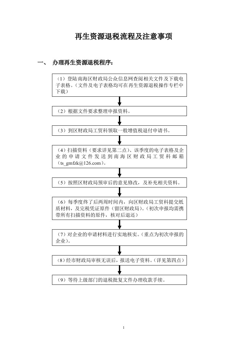 再生资源退税流程及注意事项