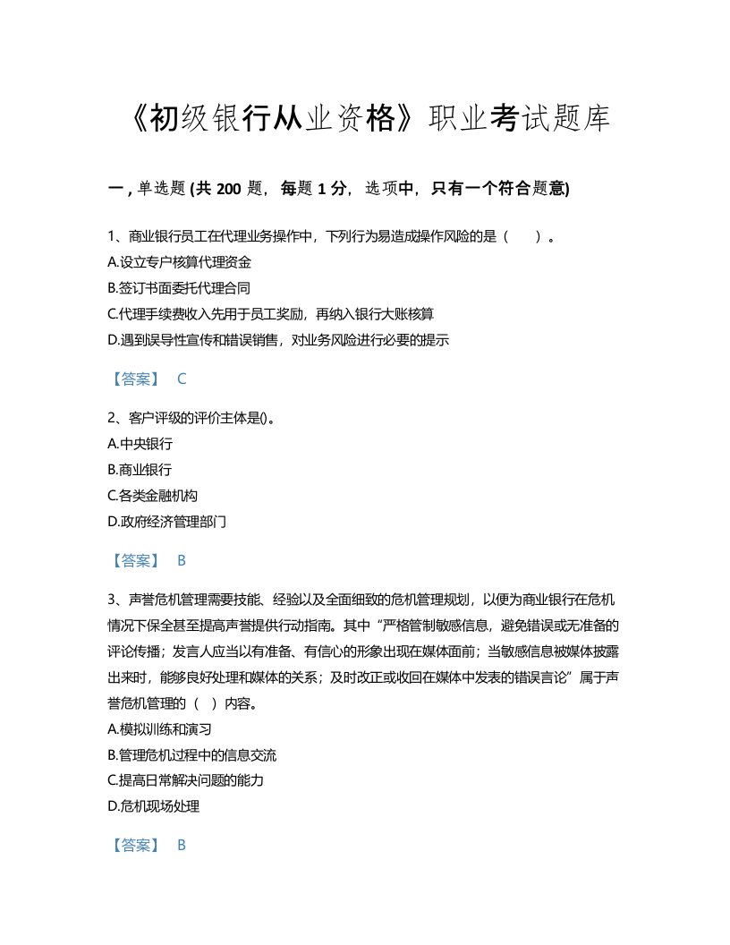 2022年初级银行从业资格(初级风险管理)考试题库通关300题(附带答案)(河北省专用)