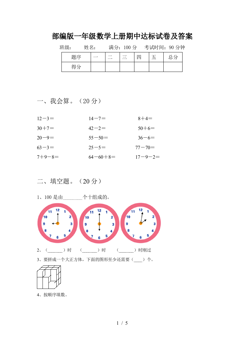 部编版一年级数学上册期中达标试卷及答案