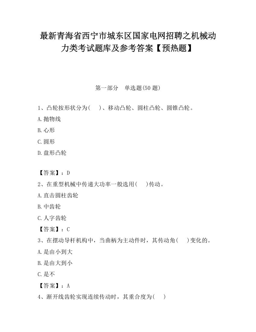 最新青海省西宁市城东区国家电网招聘之机械动力类考试题库及参考答案【预热题】