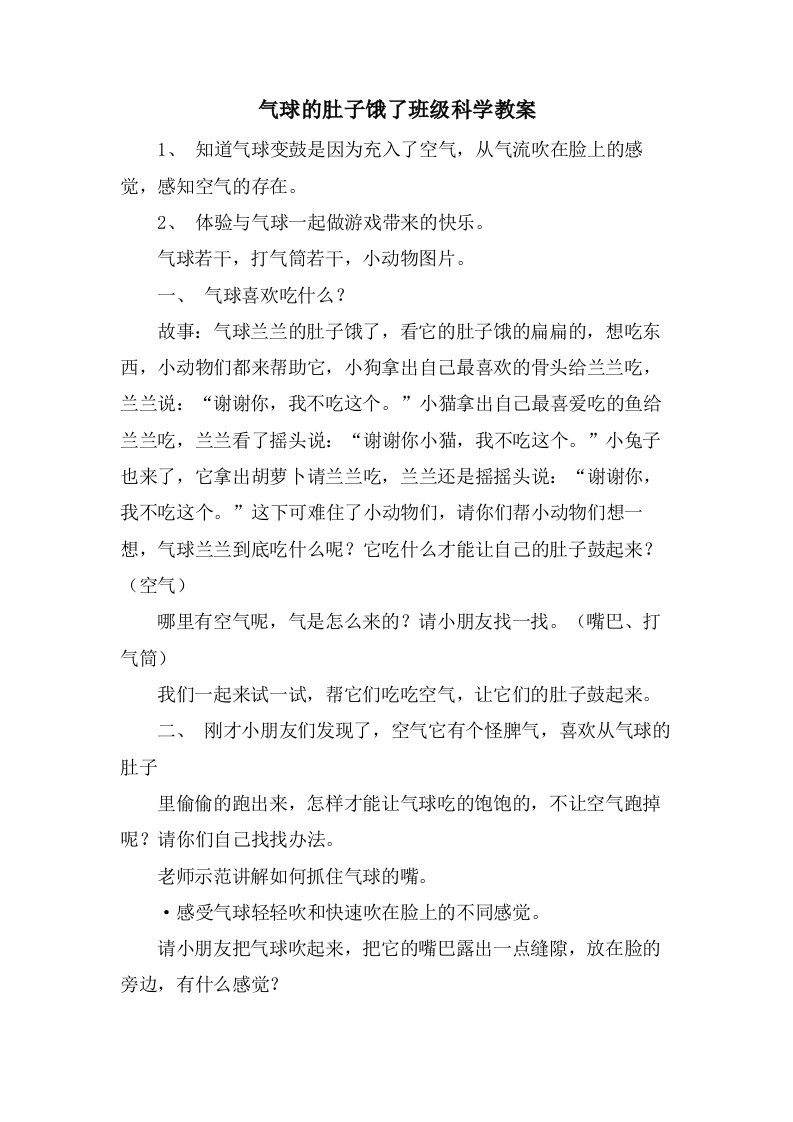 气球的肚子饿了班级科学教案