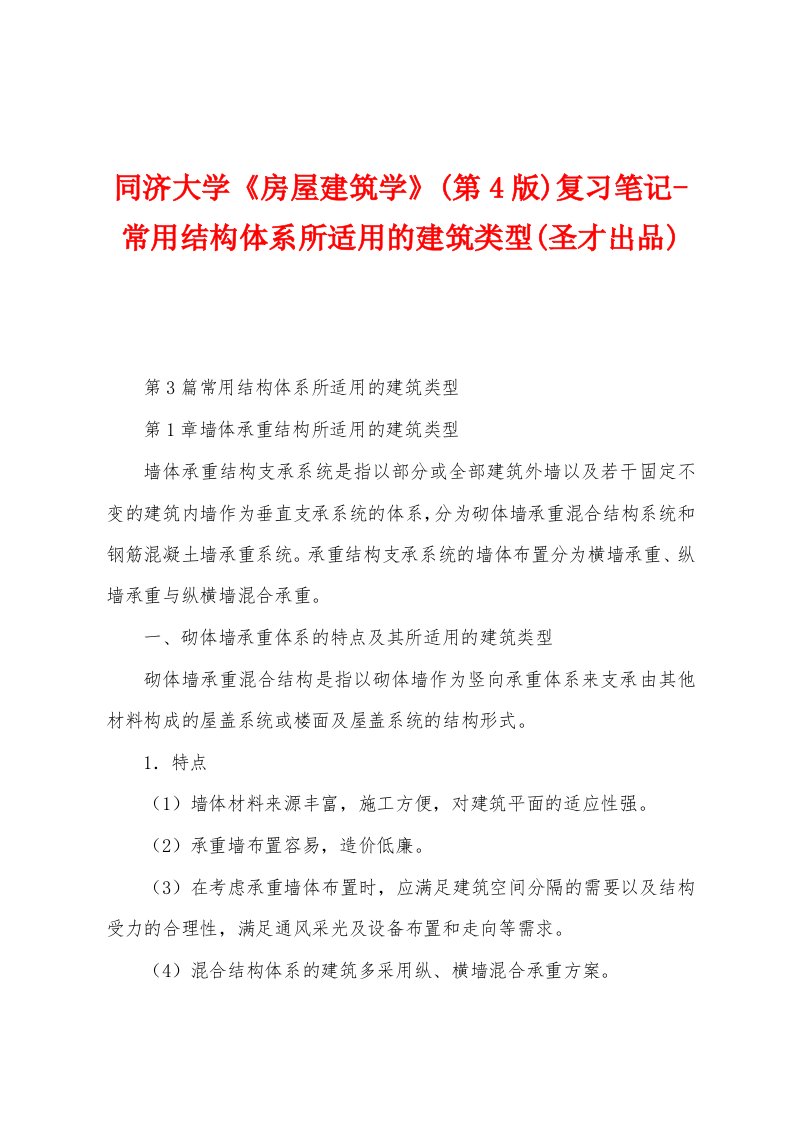 同济大学《房屋建筑学》(第4版)复习笔记-常用结构体系所适用的建筑类型(圣才出品)