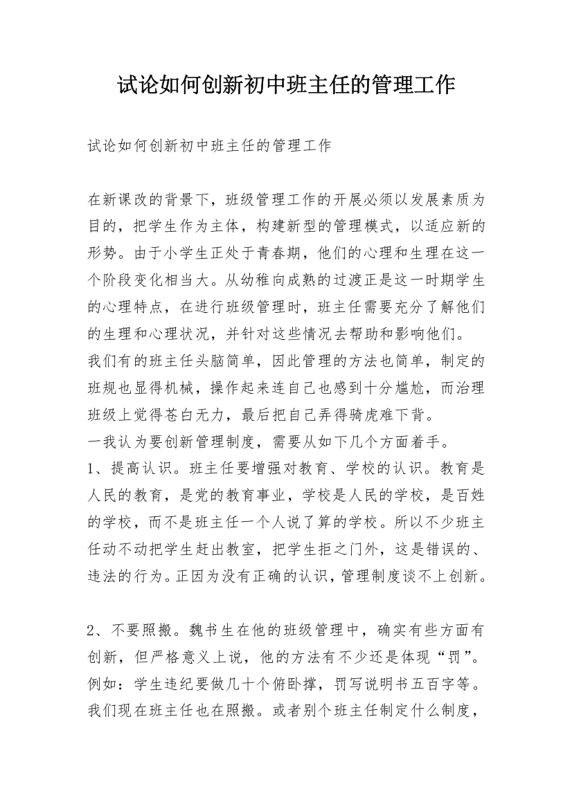 试论如何创新初中班主任的管理工作