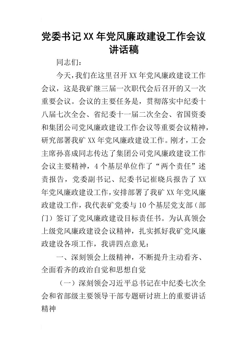 党委书记某年党风廉政建设工作会议讲话稿